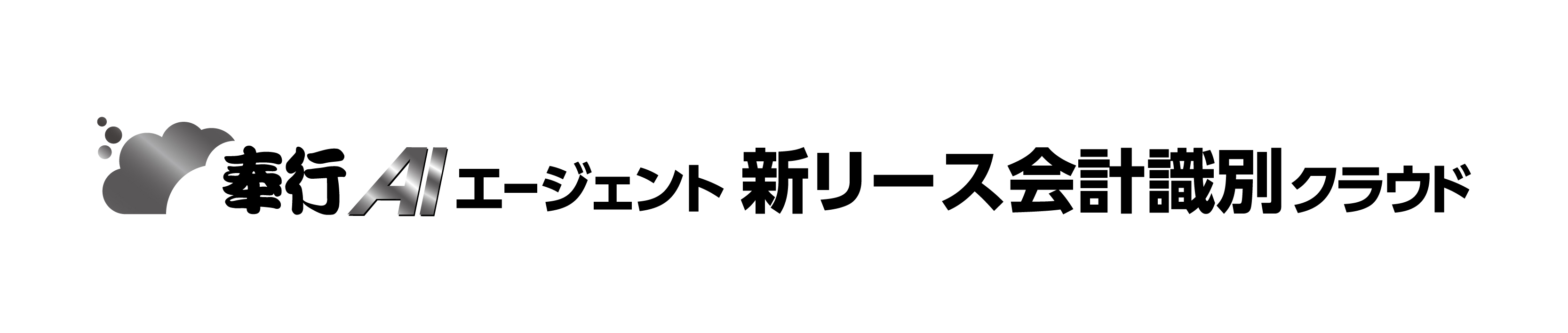 奉行AIエージェント 新リース会計識別クラウド